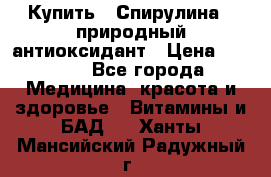 Купить : Спирулина - природный антиоксидант › Цена ­ 2 685 - Все города Медицина, красота и здоровье » Витамины и БАД   . Ханты-Мансийский,Радужный г.